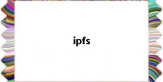 ipfs(ipfs官网)